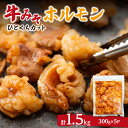 【ふるさと納税】 牛みそホルモン 300g×5パック 計1.5kg 一口サイズ 食べやすい 小分け 牛ホルモン シマチョウ 味付き 味噌 ホルモン 焼肉 BBQ おつまみ おかず 冷凍 北海道 札幌市