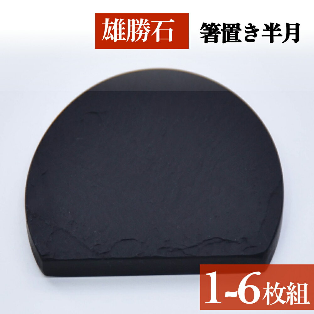 【ふるさと納税】雄勝石 箸置き 半月 はし置き 1個 or 6個 箸おき 半月型 半月形 天然 硯石 伊達氏 仙台藩 歴史