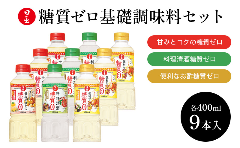 日の出みりん 糖質ゼロ 基礎調味料 9本セット 3種類×3本