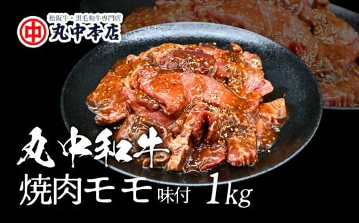 旨みの贅沢　丸中和牛（国産黒毛和牛）たれ仕込み（モモ）１ｋｇ【002161】