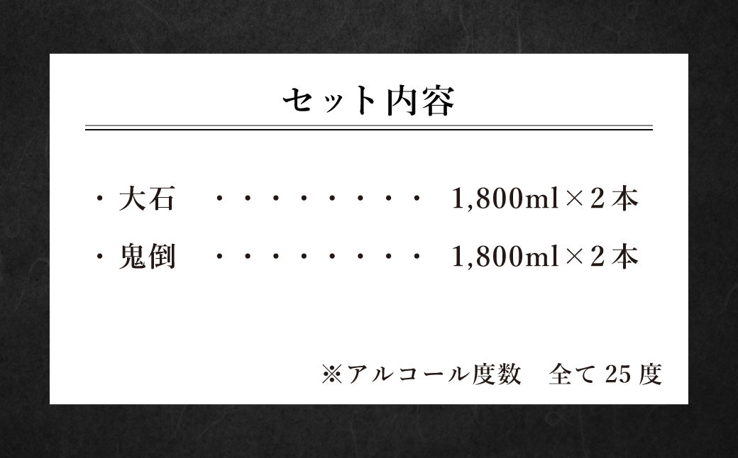 大石 2本＋ 鬼倒 2本 宅飲み セット 1.8L（25度）× 4本 計7.2L 焼酎