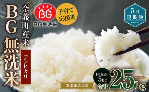 【5回定期便】子育て応援米【令和7年産】奈義町産米 BG無洗米 コシヒカリ 5kg【窒素充填包装】 米 お米 白米 ご飯 単一精米 無洗米 国産 定期便 岡山県 奈義町