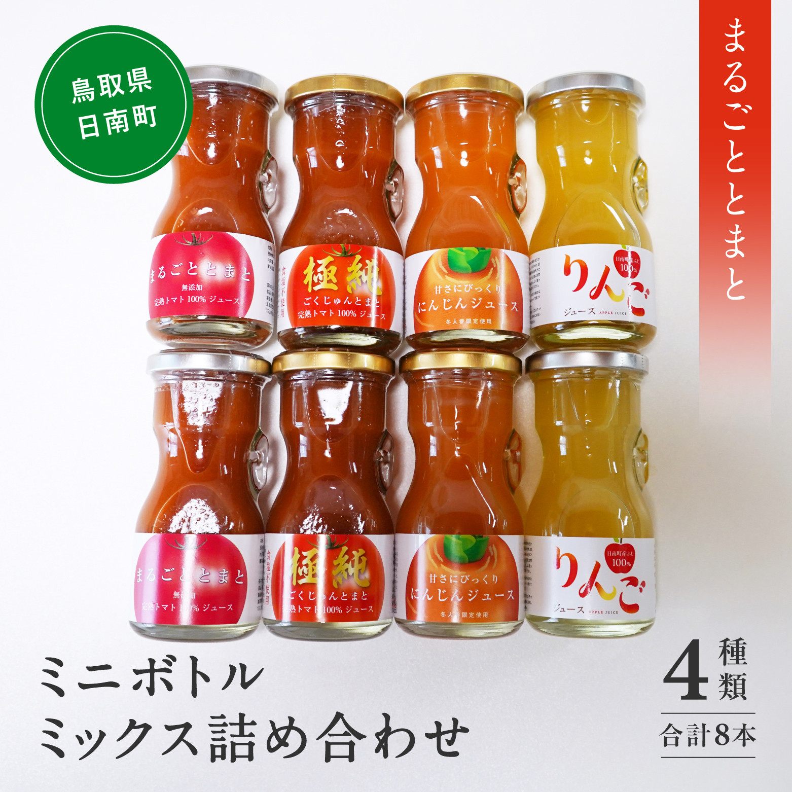 
                  星降る里 ミニボトル4種ミックス 8本セット 各80ml  (まるごととまと・極純・にんじんジュース・りんごジュース) 鳥取県日南町 トマトジュース とまと リンゴ 林檎 りんご リンゴジュース 日南トマト加工
                