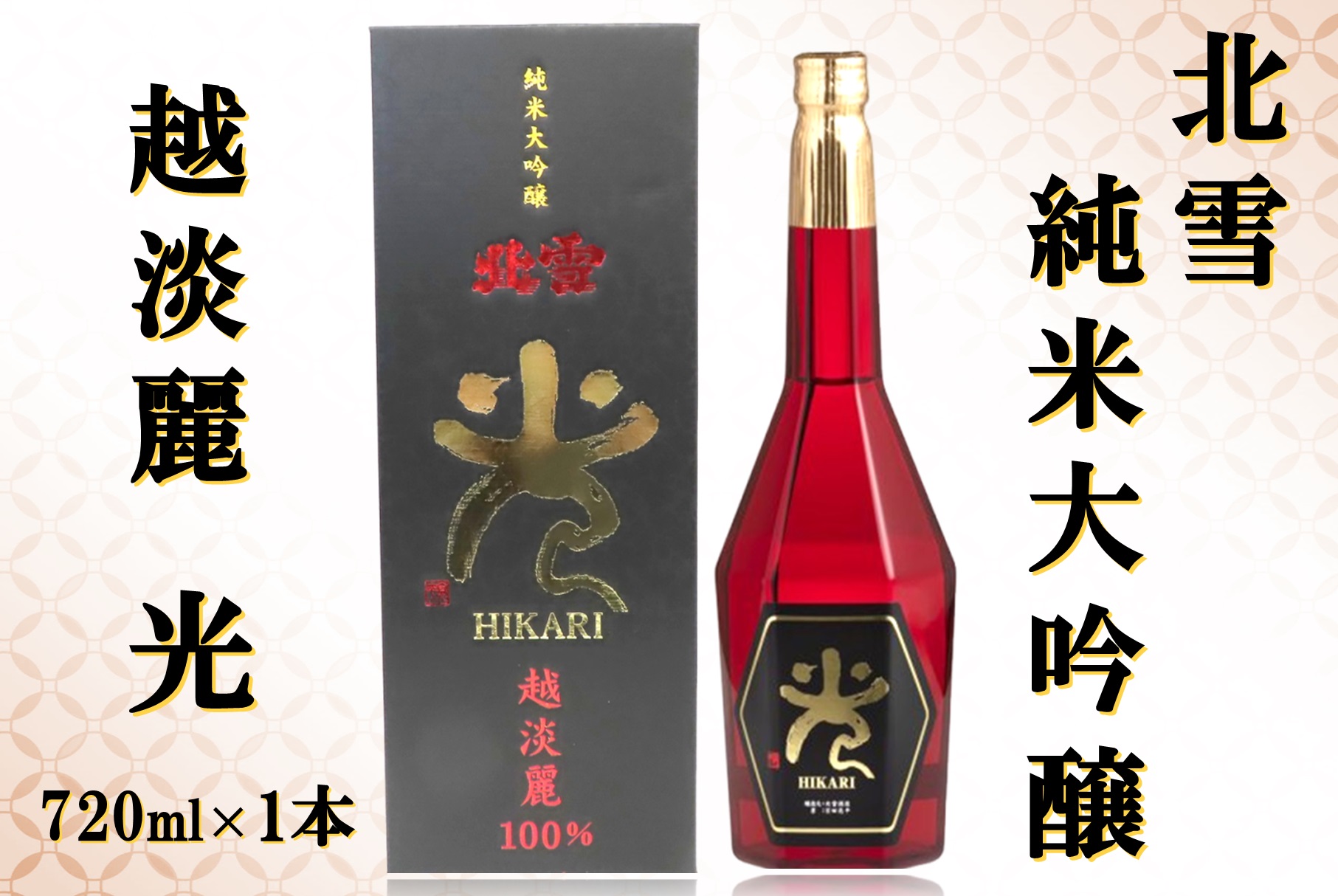 北雪 純米大吟醸 光 720ml×1本