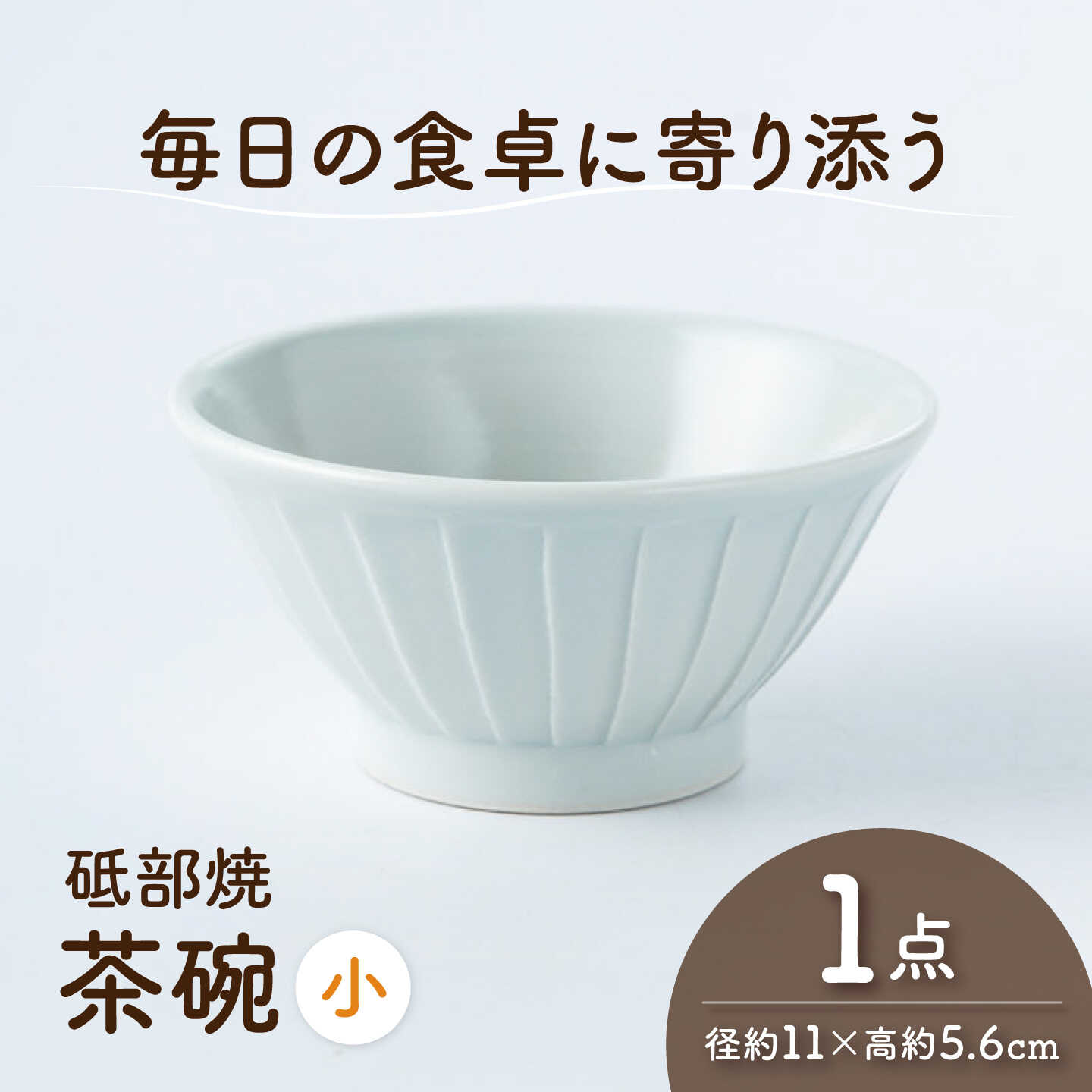 【ふるさと納税】砥部焼 茶わん 小×1個 / 砥部焼 食器 和食器 器 茶碗 飯碗 ご飯茶碗 おしゃれ モダン 食洗機 レンジ 日常使い 来客用 ギフト プレゼント お祝い 磁器 陶磁器 焼き物 伝統工芸品 工芸品 窯元 シンプル スタイリッシュ / 愛媛県砥部町/ひろき窯[BJAF005]