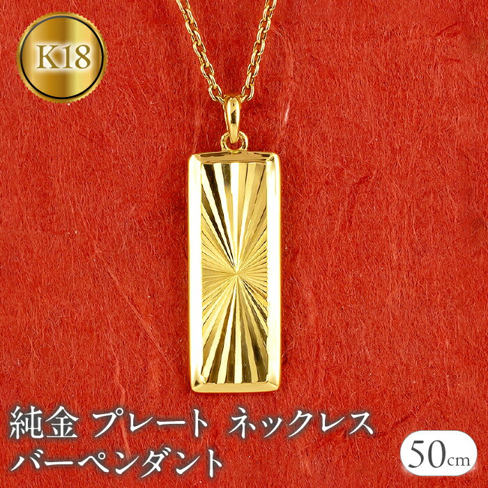 【ふるさと納税】 純金 ペンダントトップ 24金 プレート バーペンダント k24 カット ネックレス 24k ゴールド 240604mro400 山梨県 昭和町 ジュエリー アクセサリー ギフト プレゼント 贈り物 記念日 誕生日 お祝い パーティー カジュアル フォーマル SWAA196