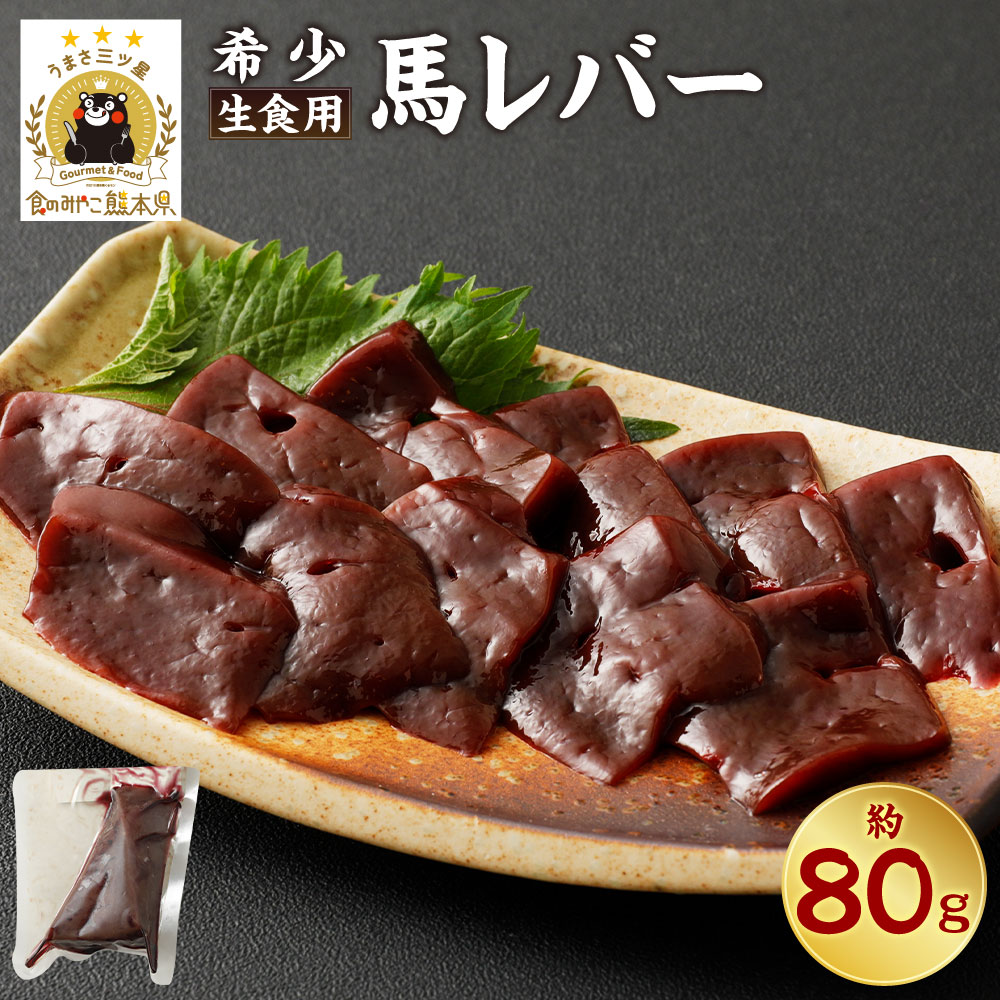 【ふるさと納税】希少 生食用 馬レバー 約80g 馬肉 馬刺し 馬刺 ばさし 菅乃屋ミート 千興ファーム レバー お肉 刺身 冷凍 真空パック 送料無料