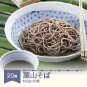 【ふるさと納税】松田製麺 葉山そば 180g×20束