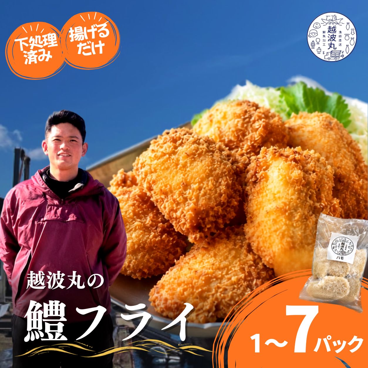 【ふるさと納税】海の幸 鱧 フライ セット 1 ~ 7パック｜ 魚 魚介 鱧 はも ハモ 加工 加工品 フライ 簡単 時短 骨切り 料理 調理 冷凍 冷凍食品 海 幸 瀬戸内 山口県 山口 平生町