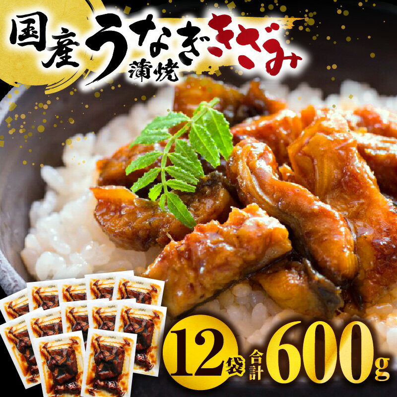 【ふるさと納税】国産うなぎ蒲焼きざみ6袋(計300g)、うなぎ蒲焼きざみ(ごぼう入)6袋(計300g)合計600g 鰻 きざみ ひつまぶし お手軽 きざみうなぎ セット おかず お取り寄せ 個包装 カット済 冷凍食品 ご当地グルメ ギフト