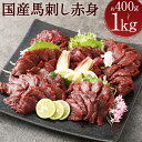 【ふるさと納税】【フジチク】国産 馬刺し 赤身 400g/600g/800g/1kg 選べる内容量 タレ・生姜付き 小分け 赤身 馬刺し 馬肉 刺身 国産 冷凍 送料無料