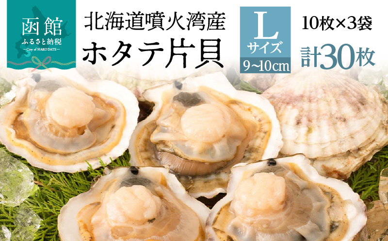 北海道 噴火湾産 ホタテ 片貝 サイズ L 30枚 内浦湾 噴火湾 新鮮 一枚ずつ 急速冷凍 とても甘い 旨み バター醤油焼き 酒蒸し グラタン風焼き バーベキュー 網焼き 海の味覚 海鮮 魚介 貝 海産物 お取り寄せ 函館市 送料無料_HD117-042