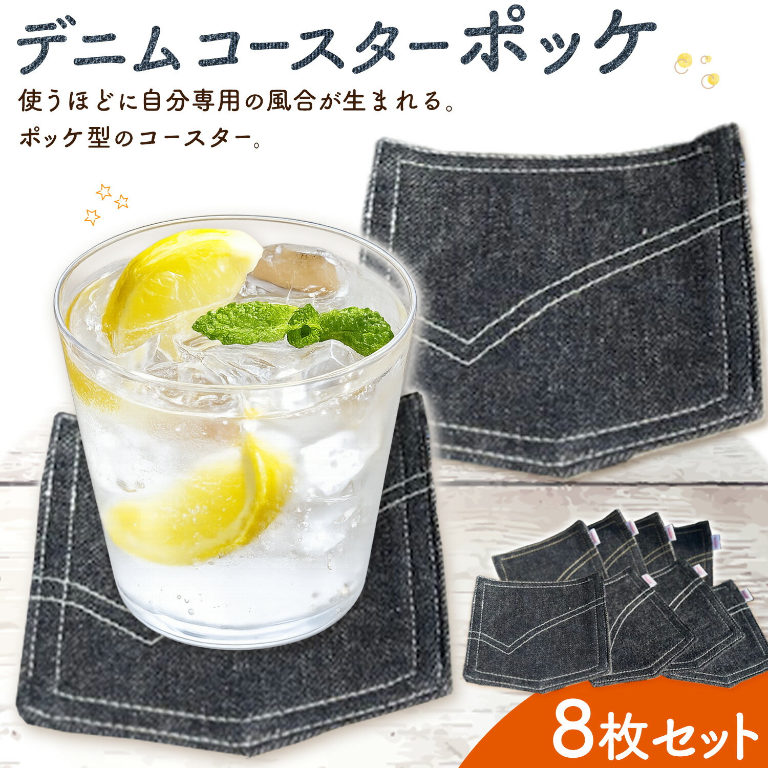 【ふるさと納税】デニムコースター ポッケ 備前 Raueu 8枚 セット 《30日以内に出荷予定(土日祝除く》岡山県 備前市 コースター 岡山デニム デニム キッチン 雑貨