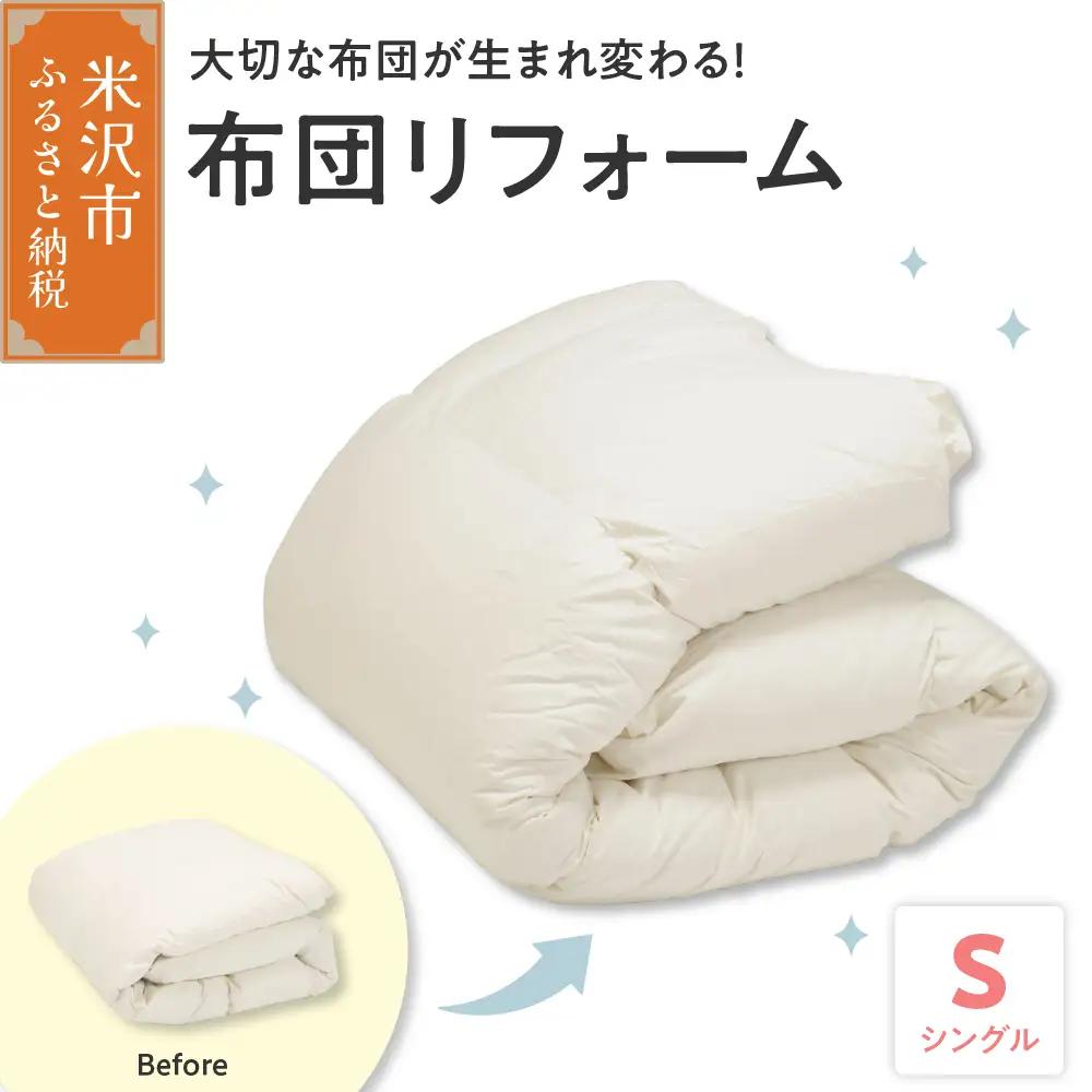 羽毛布団 リフォーム 90％ シングルサイズ1枚 ふとん 羽毛布団
