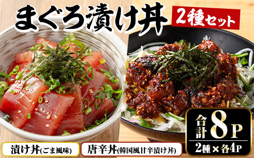 まぐろ漬け丼＆唐辛丼の素コラボセット(漬け丼 100g×4P・唐辛丼 120g×4P) 魚 魚介 海鮮 まぐろ 鮪 マグロ 赤身 刺身 漬け 漬け丼 海鮮丼 冷凍 小分け 真空 簡単調理 時短 セット 食べ比べ【まぐろの館】【A-1840H】