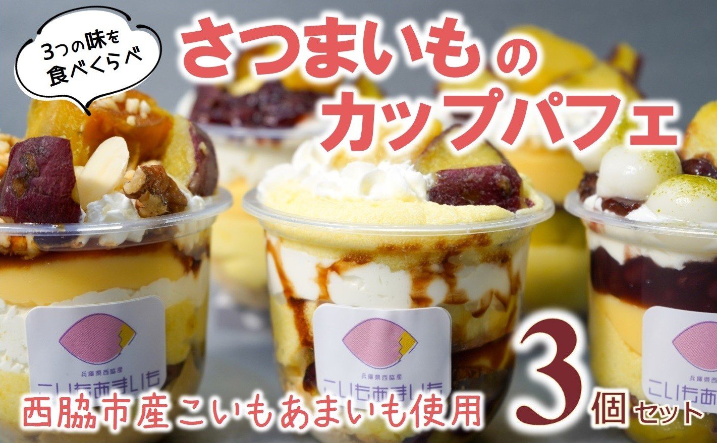 
超熟成蜜芋「こいもあまいも」の冷凍カップパフェ3個セット（05-59）
