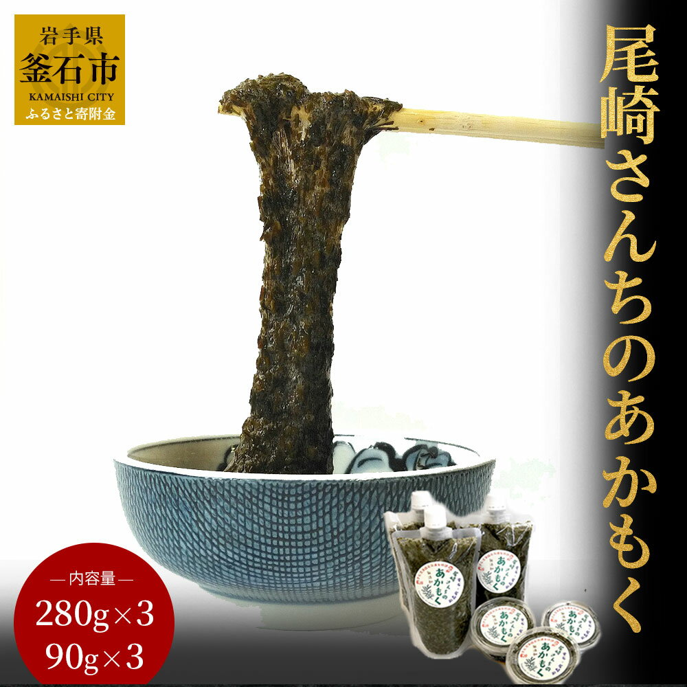 【ふるさと納税】釜石産湯通しアカモク「尾崎さんちのあかもく」 ＜ 280gスタンドパック3個　90gカップ3個セット ＞ お取り寄せ 産地直送 贈答品 岩手県 釜石市 三陸