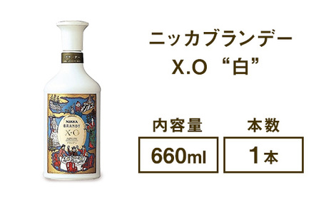 ニッカブランデー X.O ″白″ 660ml×1本 ※着日指定不可◇