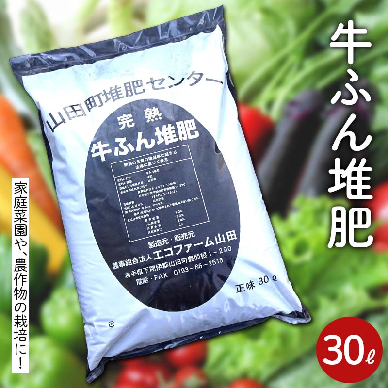 【ふるさと納税】エコファーム山田の牛ふん堆肥30L×1袋 三陸山田 山田町 肥料 畑の肥料 有機肥料 畑 土壌 YD-1061