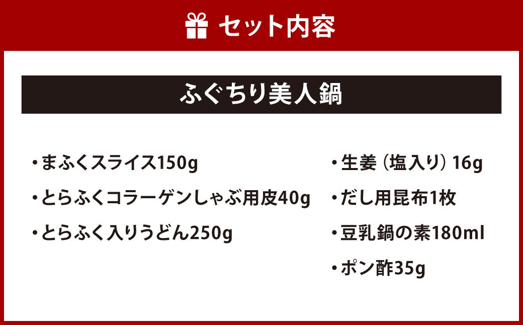 【北九オンリーワン企業 ふく太郎本部】ふぐちり 美人鍋 天然マフグ