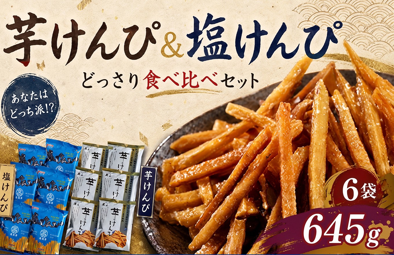 
                  芋けんぴ と 塩けんぴ 食べ比べセット ６袋入り【スピード配送】海洋深層水仕込み けんぴ ケンピ いもけんぴ 芋ケンピ 駄菓子 スナック おかし お茶菓子 スイーツ 国産 さつま芋 芋菓子 お菓子 さつまいも 和菓子 芋 食べ比べ 小分け 小袋 個包装 美味しい おすすめ 人気 お土産 贈答用 高知 手軽 5000円 送料無料 高知県 室戸市
                
