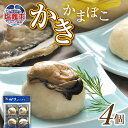 【ふるさと納税】カネコの笹かま かきかまぼこ ( 4個 入り ) ｜ 笹かまぼこ カネコ橋沼商店 すり身 蒲鉾 高たんぱく 低脂肪 ヘルシーフード 宮城県 塩竈市 カネコ ささかま かまぼこ