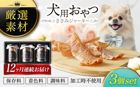 【12回定期便】犬用おやつ 岐阜県産ささみジャーキー 3個セット【ONEFOR】[MGL008]