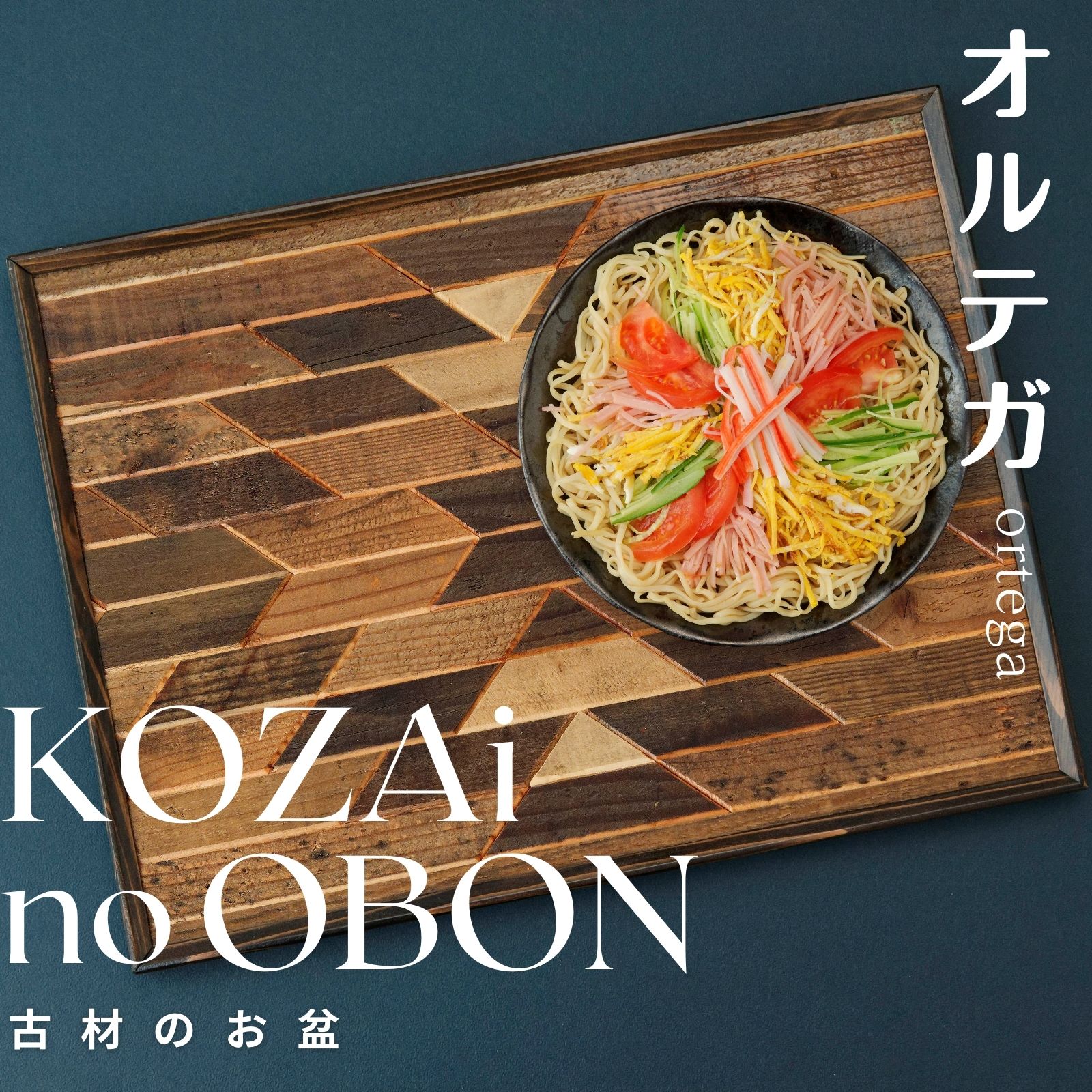 【ふるさと納税】AV8　KOZAinoOBON【古材のお盆】オルテガ