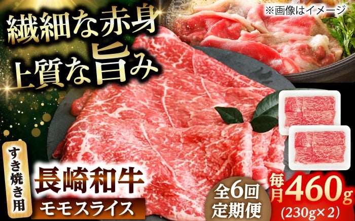 
            【6回定期便】長崎和牛 モモスライス すき焼き 460g（230g×2） 【佐世保エスディー食品株式会社】 [DBW044]
          