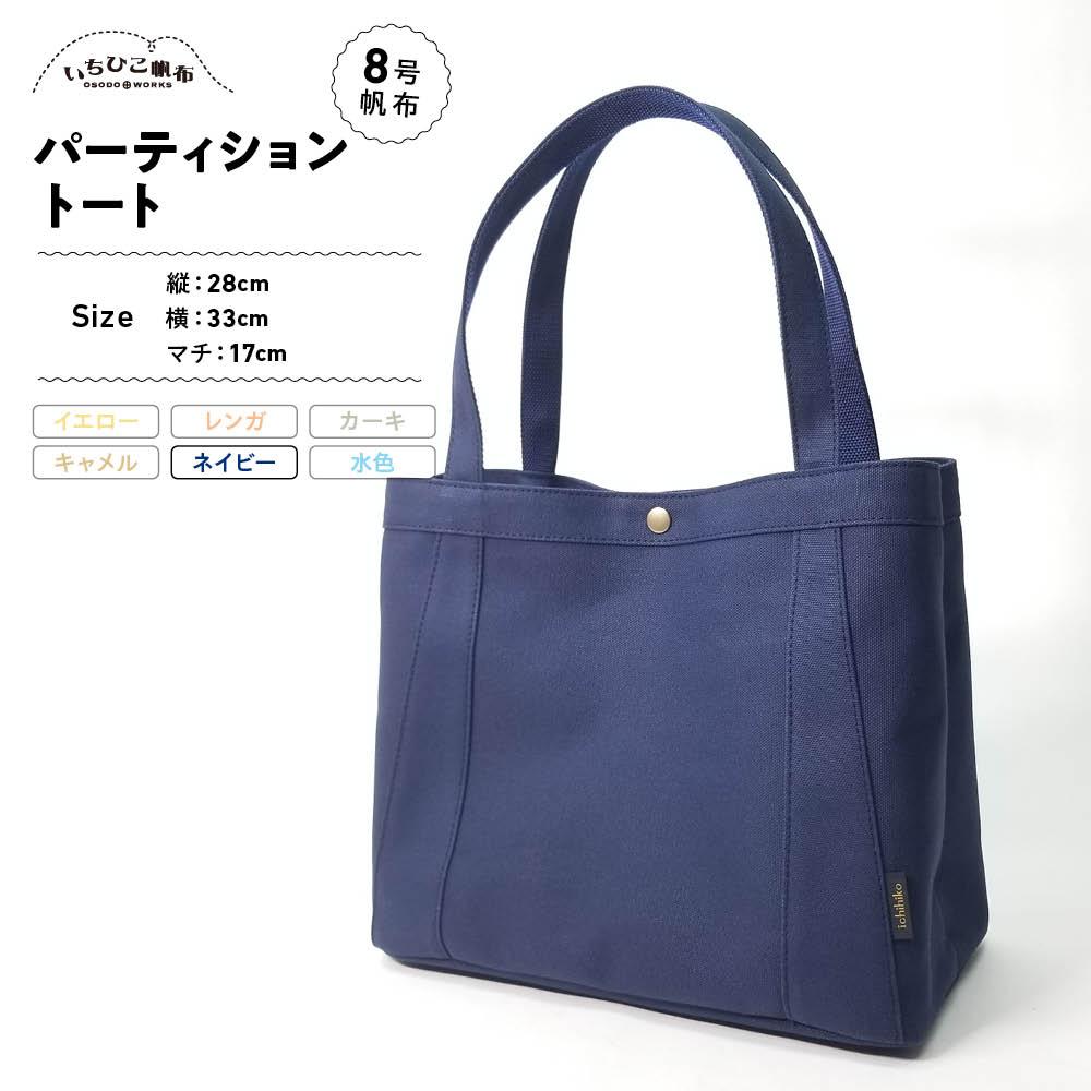【ふるさと納税】【いちひこ帆布】パーティショントート　ネイビー【かばん ファッション 人気 おすすめ 】 | かばん 鞄 バッグ ふるさと納税 栃木県 栃木市 特産品 おすすめ