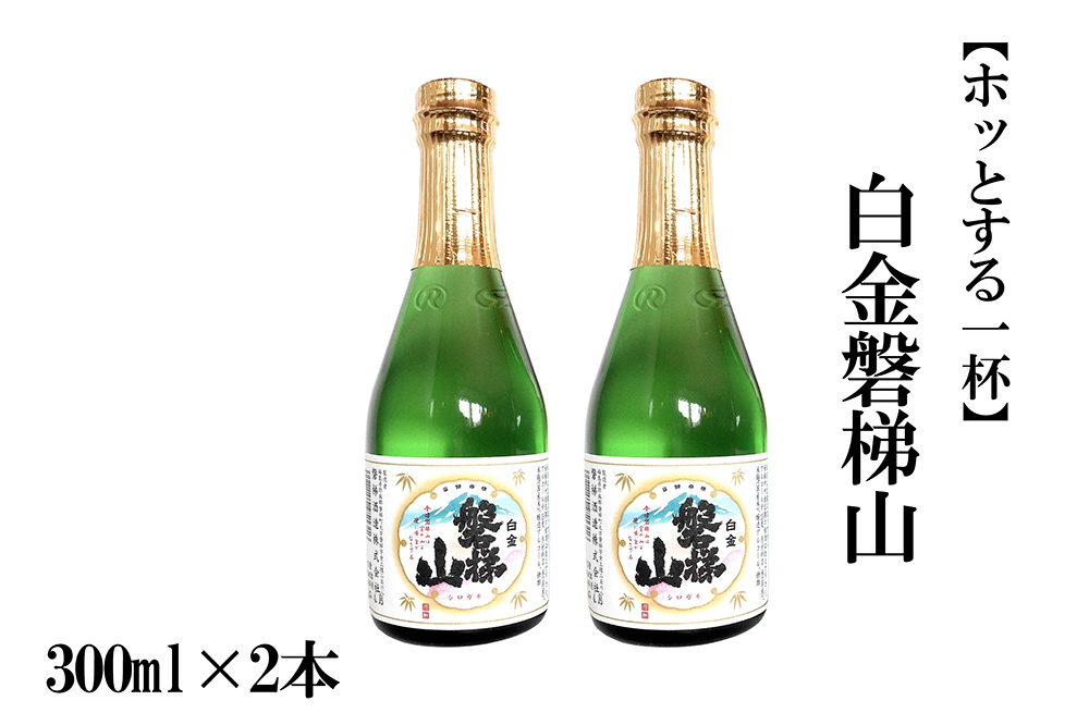 白金磐梯山　300ml×2本【ホッとする一杯】