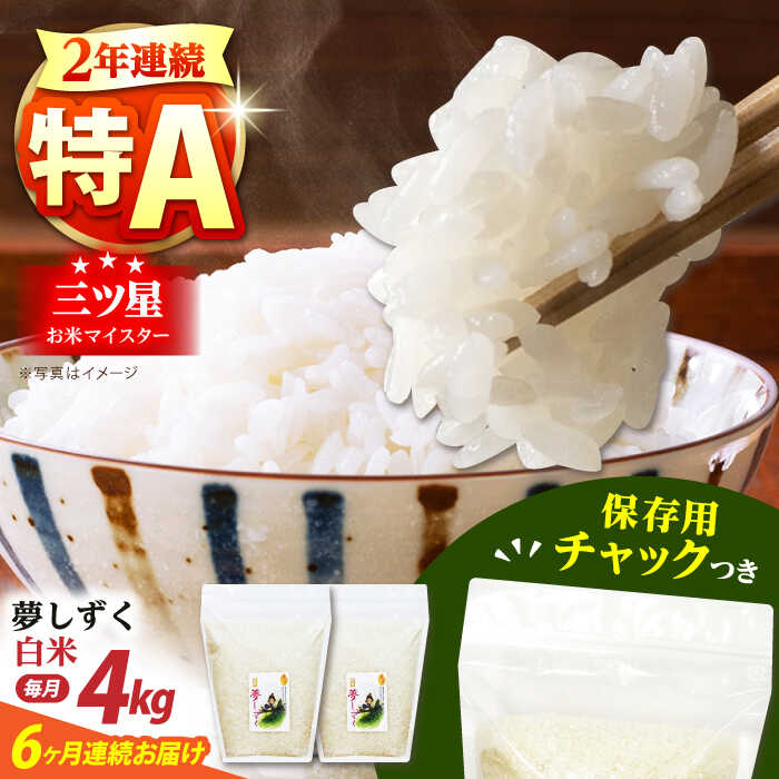 【ふるさと納税】【全6回定期便】佐賀県産 夢しずく 白米 各2kg×2袋＜保存に便利なチャック付＞【株式会社中村米穀】[HCU007]