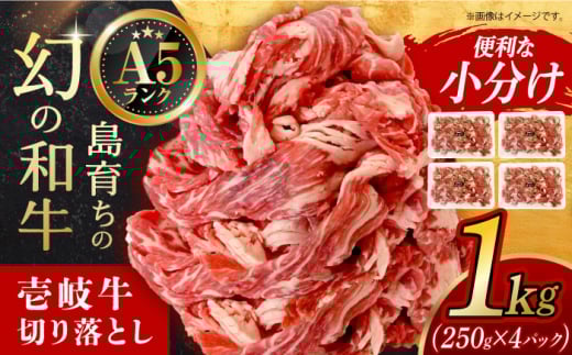 【スピード発送】壱岐牛 切り落し 1kg 長崎県/有限会社長崎フードサービス [42ADAB005]