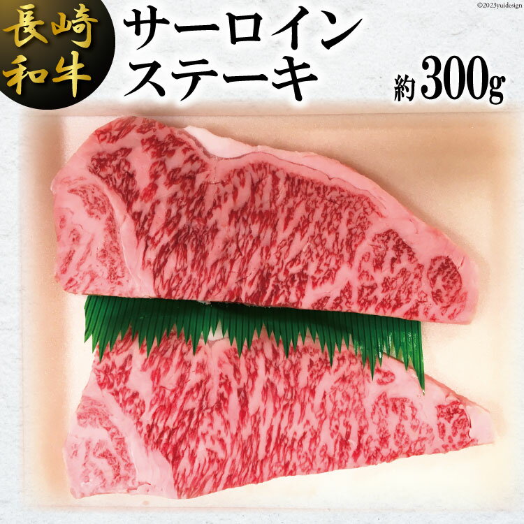 【ふるさと納税】長崎和牛 サーロインステーキ 300g [島原雲仙農業協同組合 Aコープあいの 長崎県 雲仙市 item1650] 牛肉 ステーキ サーロイン 和牛 国産 黒毛和牛