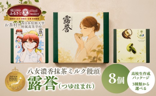 
                  【ジャパン・フード・セレクション】八女濃香抹茶ミルク饅頭 露誉【ふるさと愛プロジェクト】 饅頭 お茶村 八女抹茶 露誉 高校生コラボ グランプリ 福岡県 八女市
                