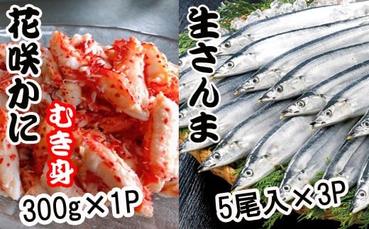 B-70008 【北海道根室産】花咲かにむき身300g×1P、さんま5尾×3Pセット