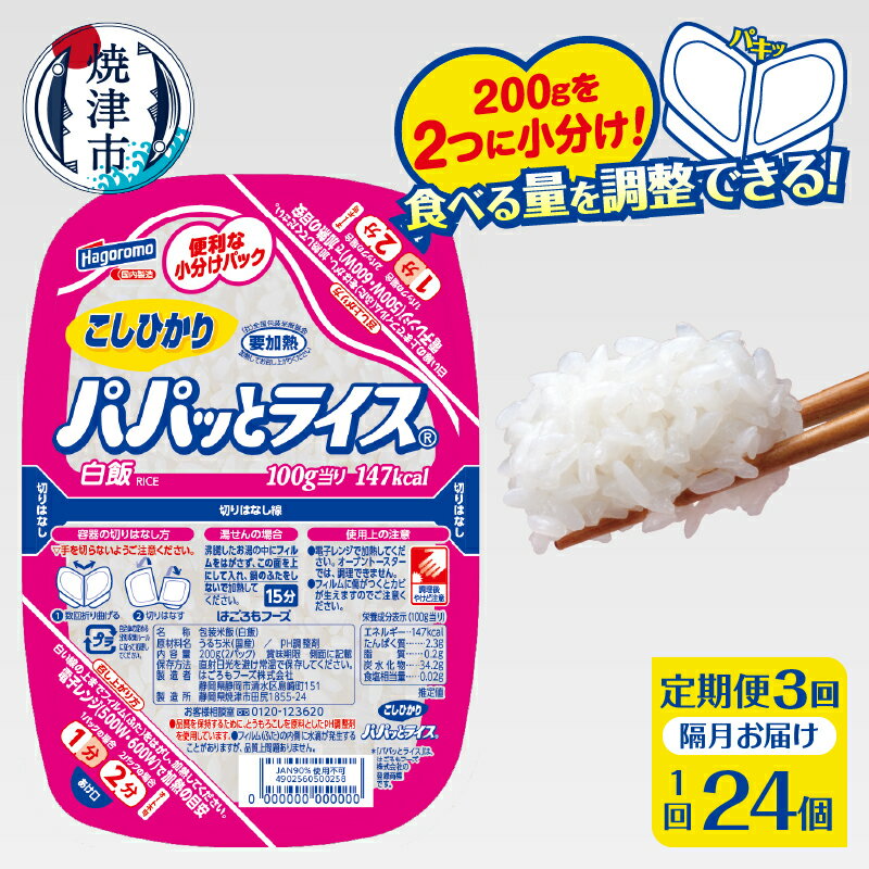 【ふるさと納税】 定期便 3回 米 お米 こしひかり 焼津 ご飯パック 常温 保存 パパッとライス こしひかり 200g×24個×3回 防災 備蓄 a57-002
