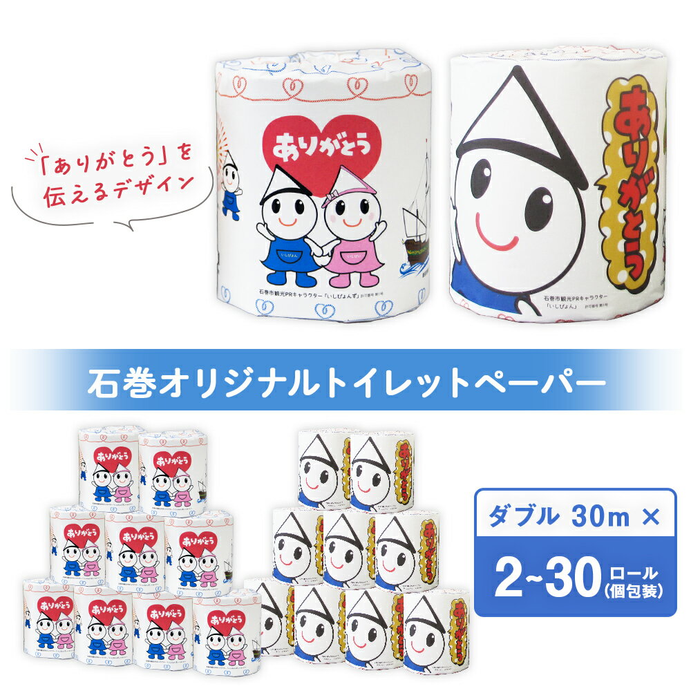【ふるさと納税】 個包装 石巻オリジナル トイレットペーパー ダブル 30m 2ロール 12ロール 18ロール 30ロール 選べる 内容量 ティッシュペーパー ペーパーロール トイレ用品 ストック 消耗品 生活用品 新生活 必需品 備蓄 防災 グッズ 宮城県 石巻市 いしぴょん ゆるキャラ