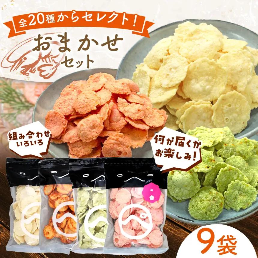 食べ比べおまかせ  えびせん 9袋 (110g以上 × 9袋) ・梅、わさび、えびマヨ、ラー油、他合計20種からセレクト