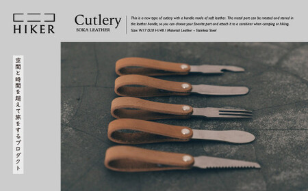 カトラリー《空間と時間を超えて旅をするプロダクト-HIKER- 》 Cutlery カトラリー｜カトラリー カトラリー カトラリー カトラリー カトラリー レザー カトラリー  革