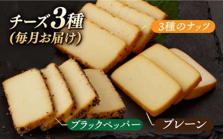 【3回定期便】毎月お届け内容が変わる！定番チーズ3種＆お楽しみ3種 長与町/燻製工房熏助[EAQ027]