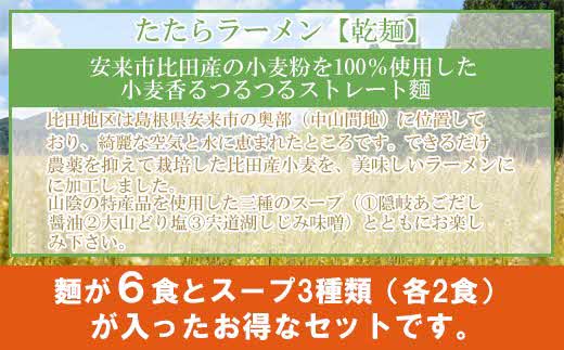 比田たたらラーメン 6食セット【ラーメン ストレート麺 味噌 醤油 塩 麺類 ごはん セット つるつる グルメ 島根県 安来市】