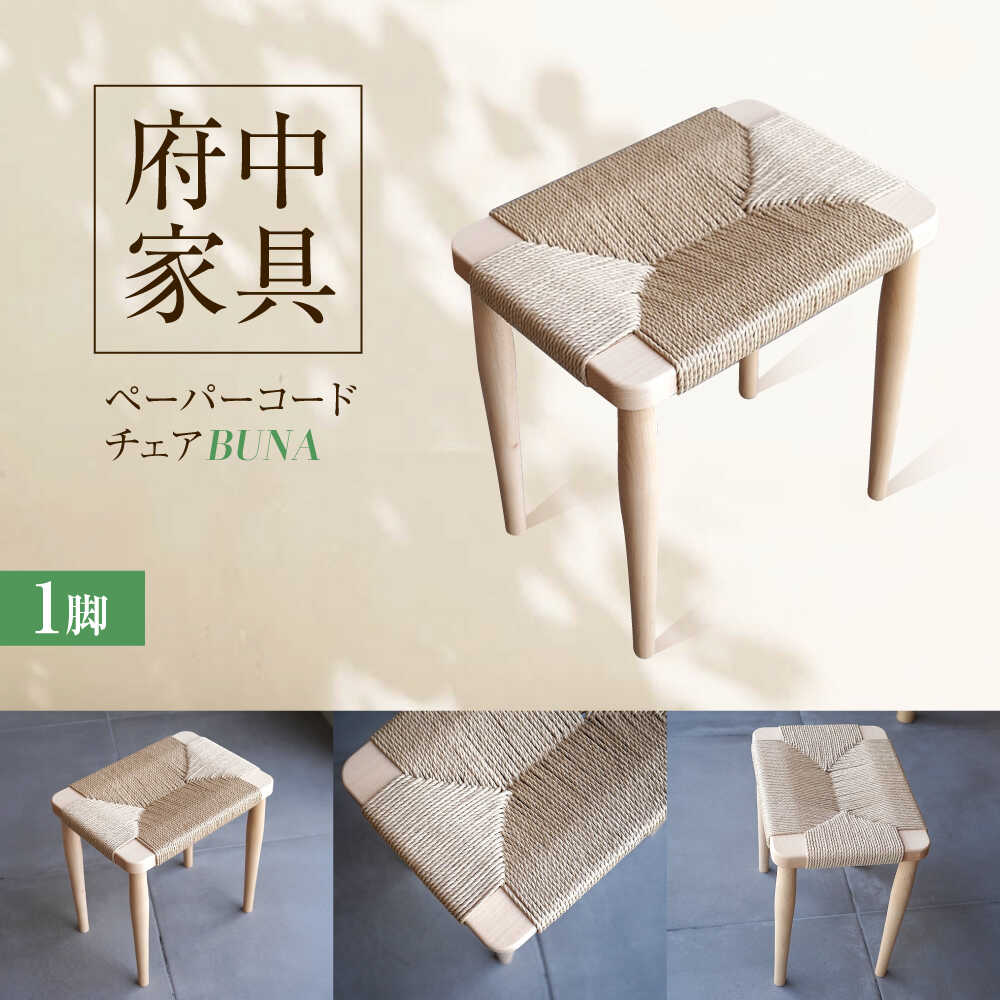 【ふるさと納税】スツール ペーパーコードスツール BUNA 広島県福山市/株式会社府中家具 インテリア 国産家具 スツール ナチュラル 椅子[BAGE006]