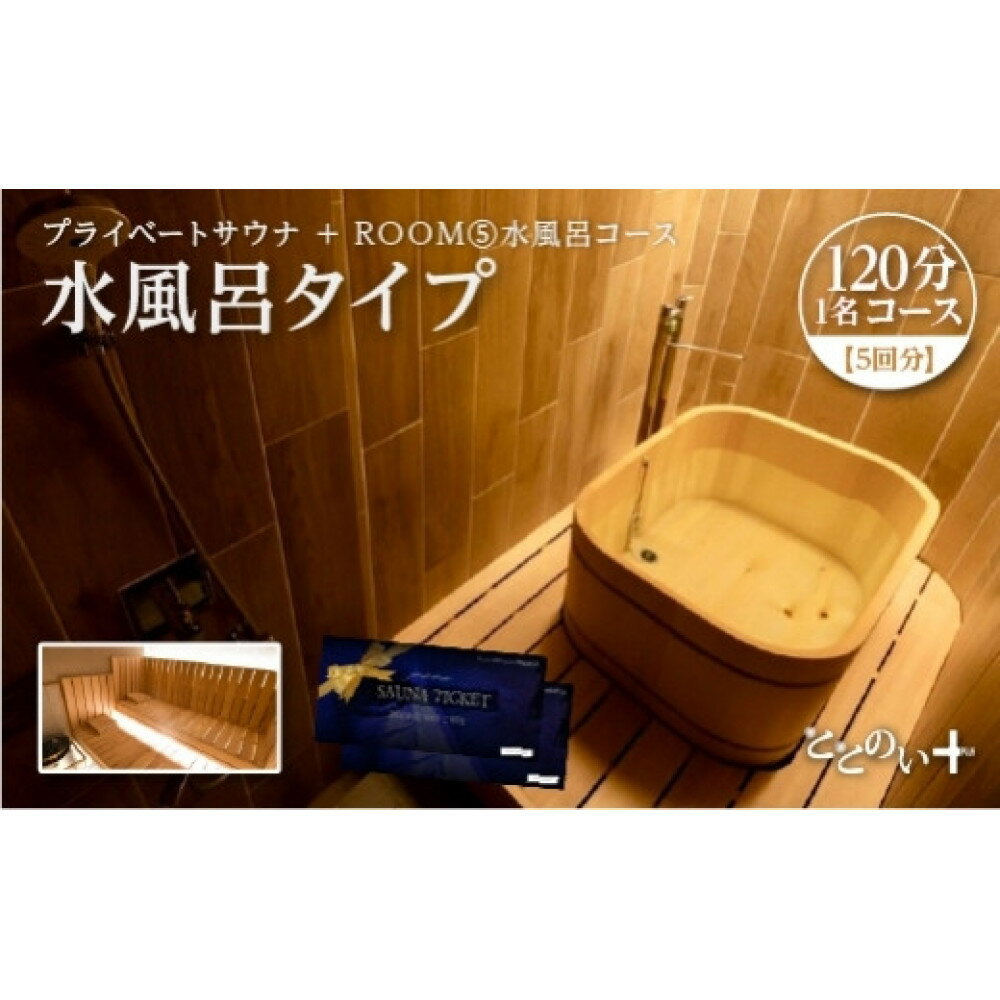 【ふるさと納税】ととのい+　(1名) 贅沢に！ROOM5 水風呂タイプ 120分コース　5回分　