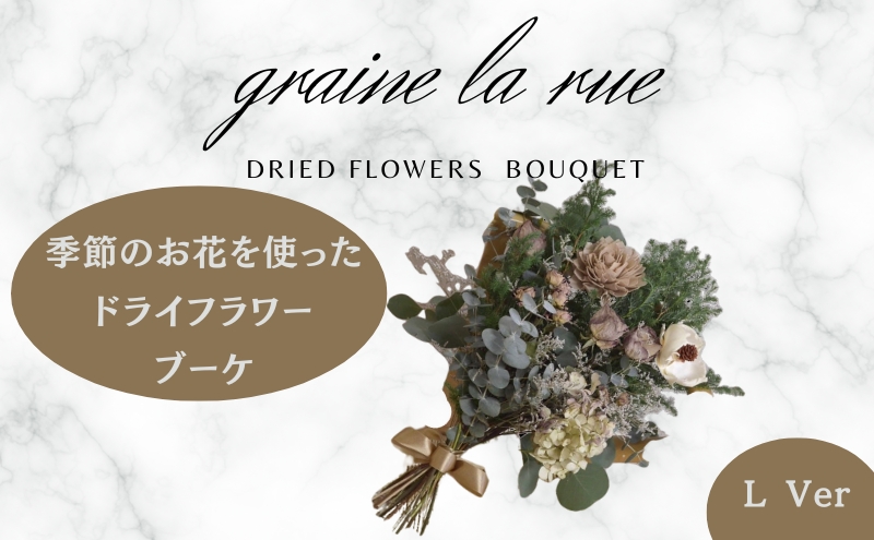 季節のお花で作るドライフラワー ブーケVer　季節のお楽しみドライブーケ　Lサイズ