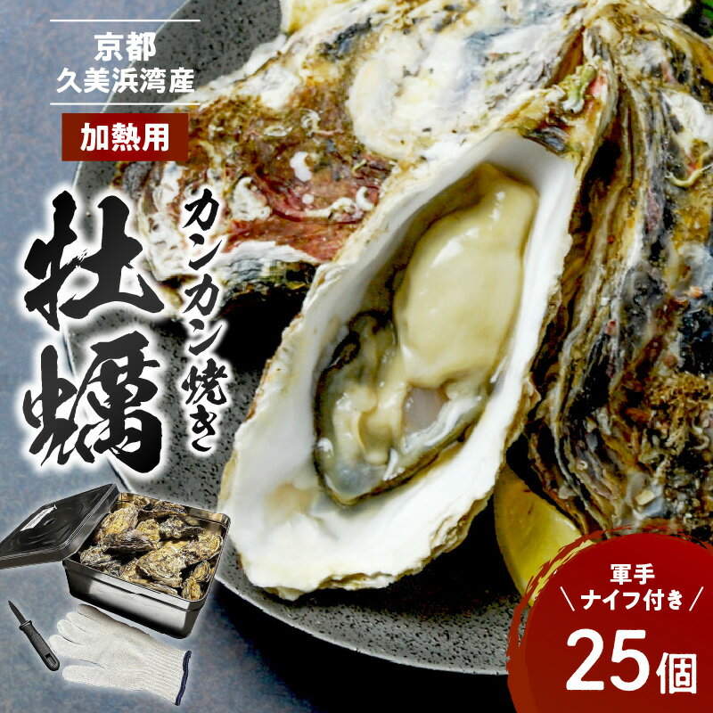 【ふるさと納税】先行予約／TVで紹介されました！ 京都・京丹後産牡蠣　カンカン焼き　約25個【軍手・ナイフ付き】 カキ 殻付き ふるさと納税 魚介 牡蠣 久美浜かき かき カキ 養殖 焼き牡蠣 蒸し牡蠣