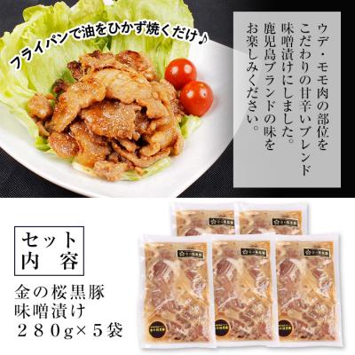 ふるさと納税 いちき串木野市 焼くだけ!金の桜黒豚 味噌漬け 約1.4kg(280g×5袋)冷凍 小分け |  | 01