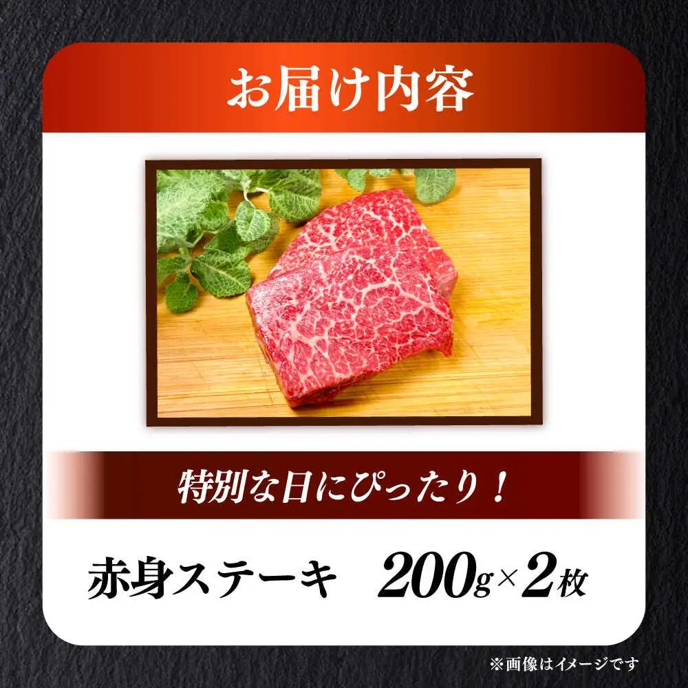 国産 和牛 赤身 ステーキ 200g×2 [ABEN025]