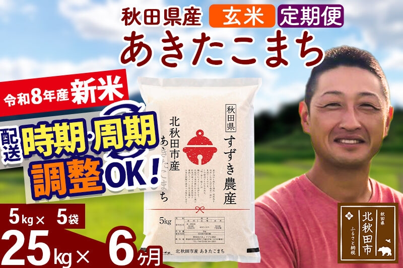 
                  新米 R8産 《定期便6ヶ月》秋田県産 あきたこまち 25kg【玄米】(5kg小分け袋) 令和8年産 2026年産 お届け時期選べる お届け周期調整可能 隔月に調整OK お米 すずき農産 [すずき農産 秋田 お米 あきたこまち 米どころ 東北 北秋田市 定期便 毎月お届け]
                