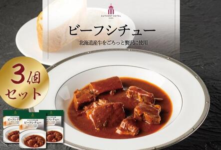 オリジナル「ビーフシチュー」３個セット　北海道産牛使用